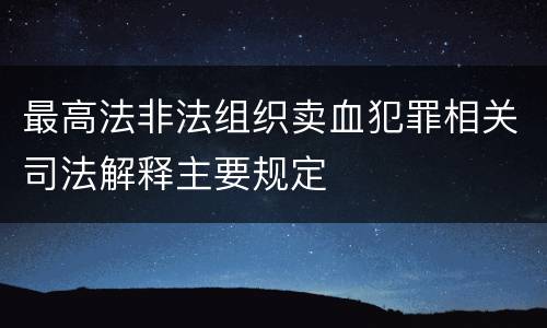 最高法非法组织卖血犯罪相关司法解释主要规定