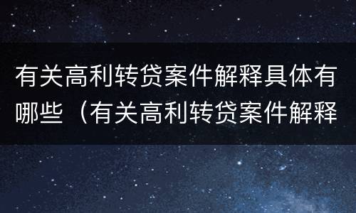 有关高利转贷案件解释具体有哪些（有关高利转贷案件解释具体有哪些规定）
