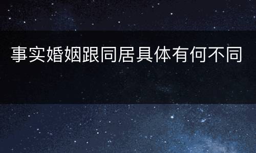 事实婚姻跟同居具体有何不同
