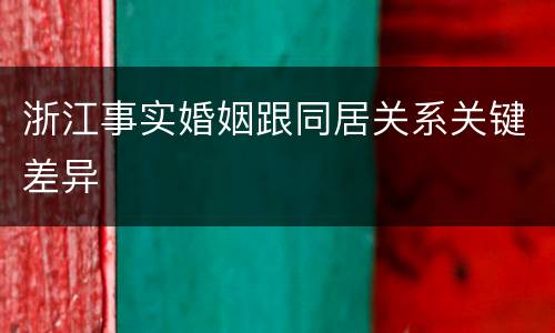 浙江事实婚姻跟同居关系关键差异