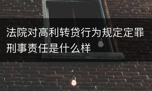法院对高利转贷行为规定定罪刑事责任是什么样