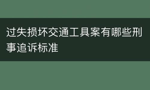 过失损坏交通工具案有哪些刑事追诉标准