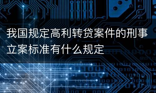 我国规定高利转贷案件的刑事立案标准有什么规定