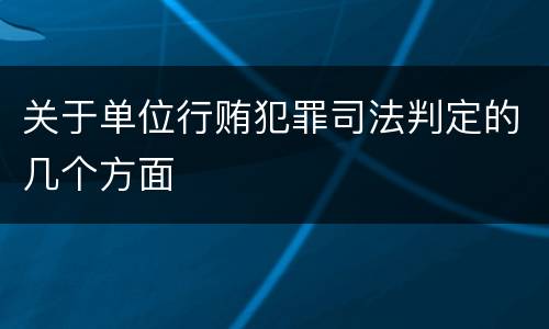 关于单位行贿犯罪司法判定的几个方面