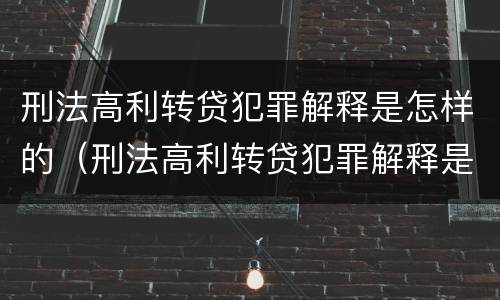 刑法高利转贷犯罪解释是怎样的（刑法高利转贷犯罪解释是怎样的）