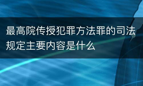 最高院传授犯罪方法罪的司法规定主要内容是什么