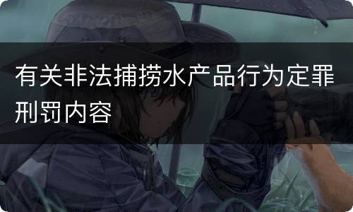 有关非法捕捞水产品行为定罪刑罚内容