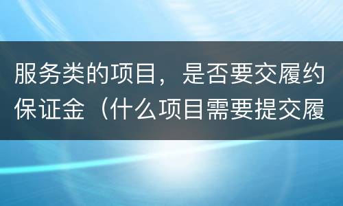 服务类的项目，是否要交履约保证金（什么项目需要提交履约保证金）
