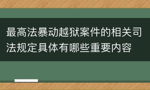 最高法暴动越狱案件的相关司法规定具体有哪些重要内容