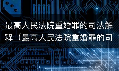 最高人民法院重婚罪的司法解释（最高人民法院重婚罪的司法解释最新）