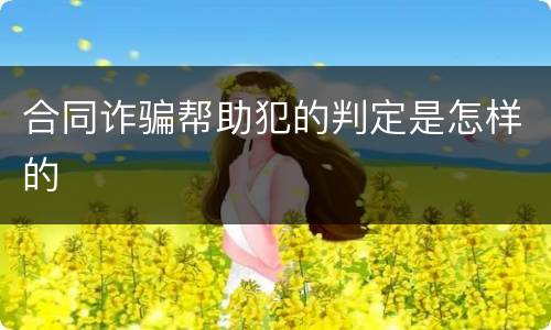 合同诈骗帮助犯的判定是怎样的