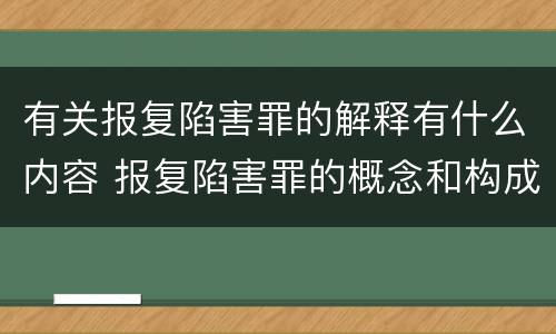 有关报复陷害罪的解释有什么内容 报复陷害罪的概念和构成特征