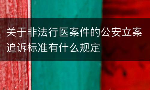 关于非法行医案件的公安立案追诉标准有什么规定
