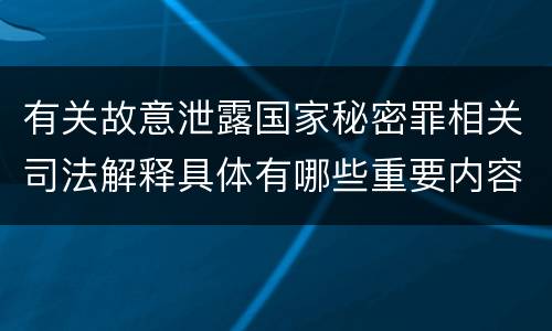 有关故意泄露国家秘密罪相关司法解释具体有哪些重要内容