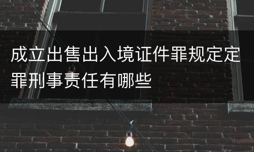 成立出售出入境证件罪规定定罪刑事责任有哪些