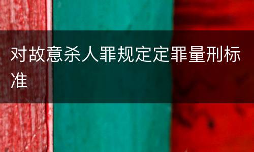 对故意杀人罪规定定罪量刑标准