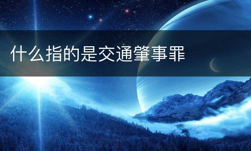 什么指的是交通肇事罪