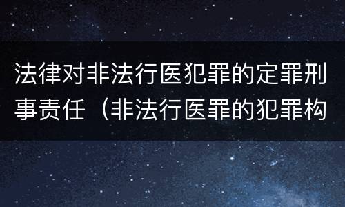 法律对非法行医犯罪的定罪刑事责任（非法行医罪的犯罪构成）