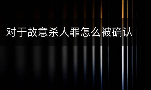 对于故意杀人罪怎么被确认