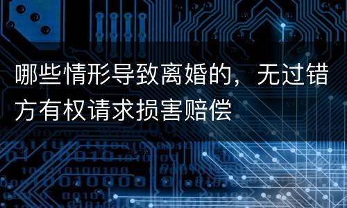 哪些情形导致离婚的，无过错方有权请求损害赔偿