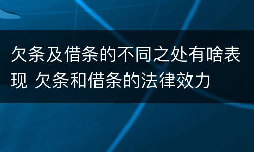 欠条及借条的不同之处有啥表现 欠条和借条的法律效力
