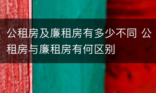 公租房及廉租房有多少不同 公租房与廉租房有何区别