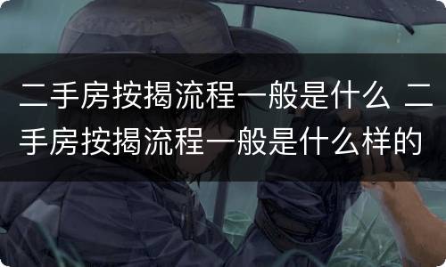 二手房按揭流程一般是什么 二手房按揭流程一般是什么样的