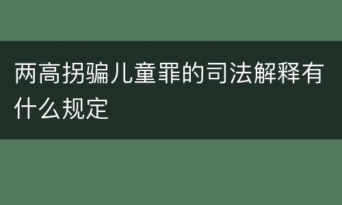 两高拐骗儿童罪的司法解释有什么规定