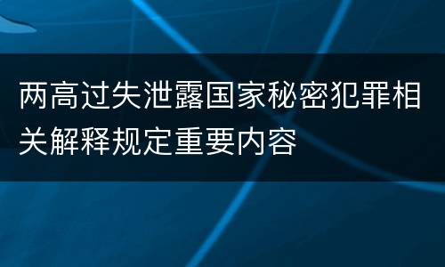 两高过失泄露国家秘密犯罪相关解释规定重要内容