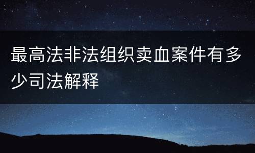 最高法非法组织卖血案件有多少司法解释