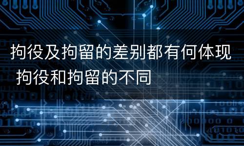 拘役及拘留的差别都有何体现 拘役和拘留的不同