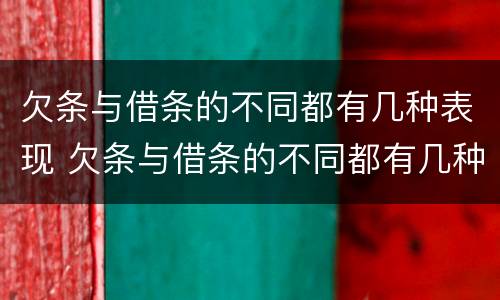 欠条与借条的不同都有几种表现 欠条与借条的不同都有几种表现怎么写