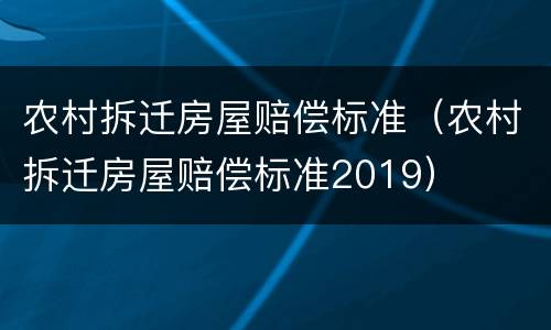 农村拆迁房屋赔偿标准（农村拆迁房屋赔偿标准2019）