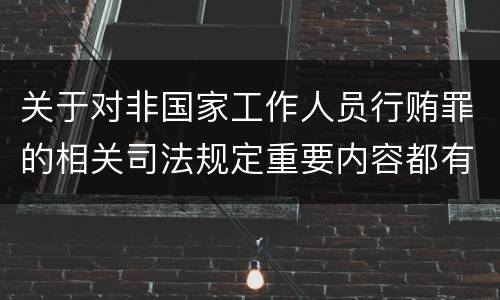 关于对非国家工作人员行贿罪的相关司法规定重要内容都有哪些