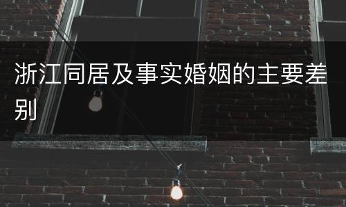 浙江同居及事实婚姻的主要差别