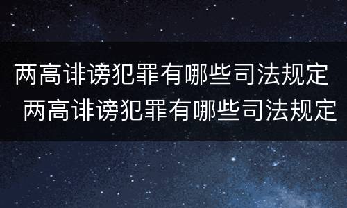 两高诽谤犯罪有哪些司法规定 两高诽谤犯罪有哪些司法规定