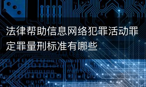 法律帮助信息网络犯罪活动罪定罪量刑标准有哪些