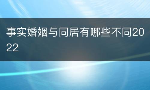 事实婚姻与同居有哪些不同2022