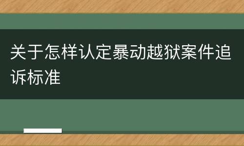 关于怎样认定暴动越狱案件追诉标准
