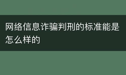 网络信息诈骗判刑的标准能是怎么样的