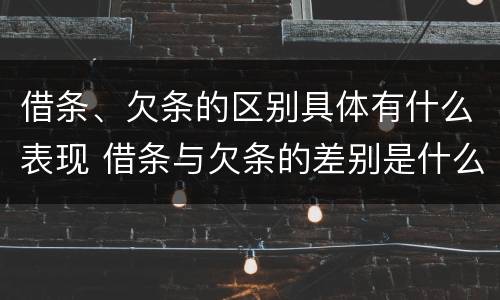借条、欠条的区别具体有什么表现 借条与欠条的差别是什么
