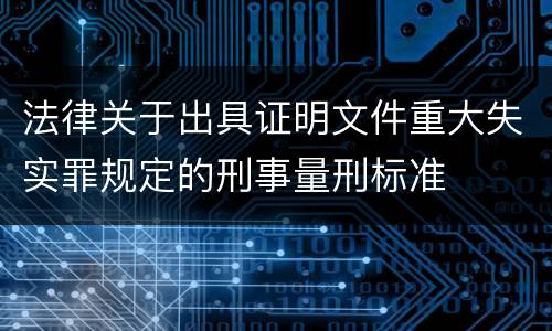 法律关于出具证明文件重大失实罪规定的刑事量刑标准