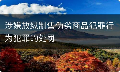 涉嫌放纵制售伪劣商品犯罪行为犯罪的处罚