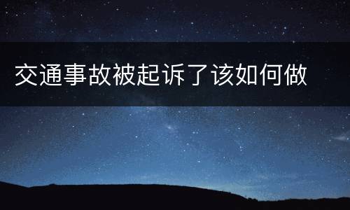 交通事故被起诉了该如何做