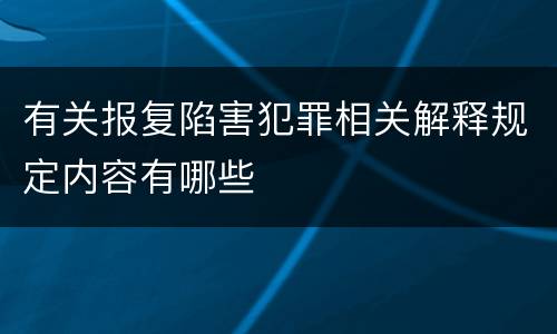 有关报复陷害犯罪相关解释规定内容有哪些