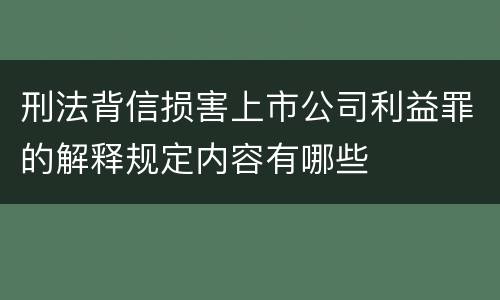 刑法背信损害上市公司利益罪的解释规定内容有哪些