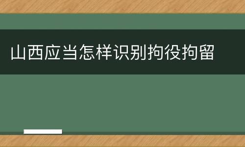 山西应当怎样识别拘役拘留