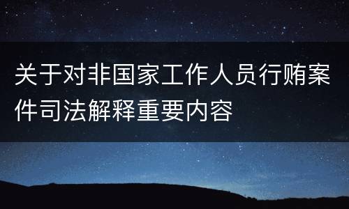 关于对非国家工作人员行贿案件司法解释重要内容