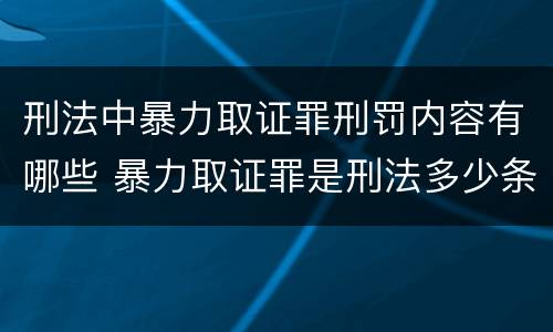 刑法中暴力取证罪刑罚内容有哪些 暴力取证罪是刑法多少条