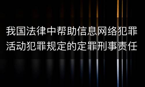 我国法律中帮助信息网络犯罪活动犯罪规定的定罪刑事责任是什么